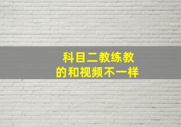 科目二教练教的和视频不一样