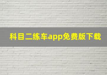 科目二练车app免费版下载