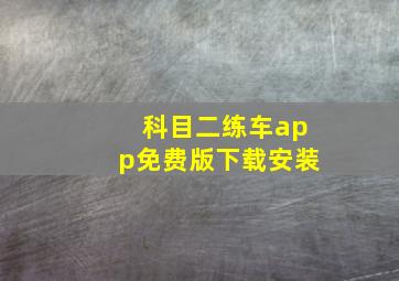 科目二练车app免费版下载安装