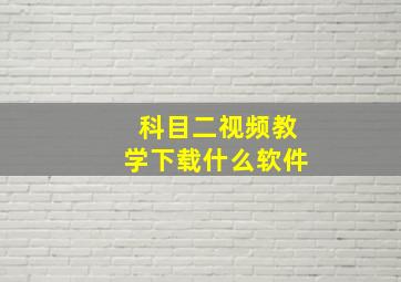 科目二视频教学下载什么软件