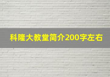 科隆大教堂简介200字左右