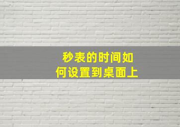 秒表的时间如何设置到桌面上