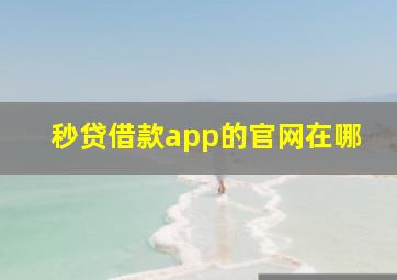 秒贷借款app的官网在哪