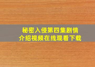 秘密入侵第四集剧情介绍视频在线观看下载