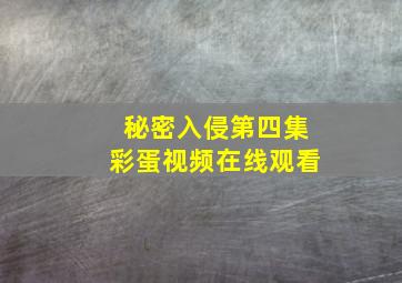 秘密入侵第四集彩蛋视频在线观看