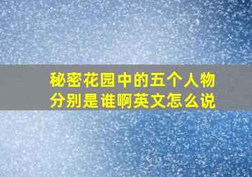 秘密花园中的五个人物分别是谁啊英文怎么说