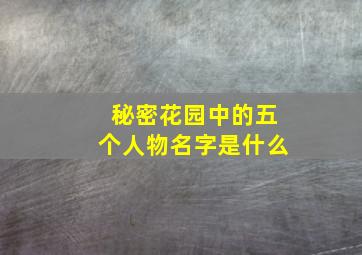 秘密花园中的五个人物名字是什么