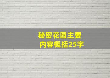 秘密花园主要内容概括25字