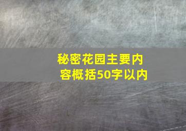 秘密花园主要内容概括50字以内