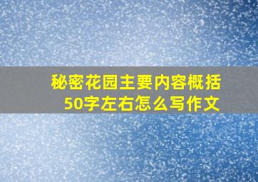 秘密花园主要内容概括50字左右怎么写作文