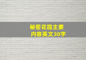 秘密花园主要内容英文30字