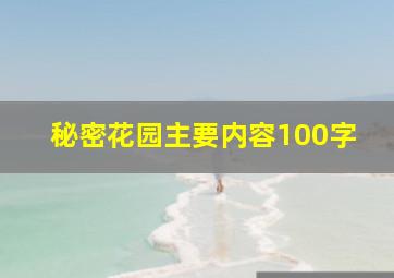 秘密花园主要内容100字