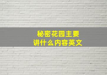 秘密花园主要讲什么内容英文