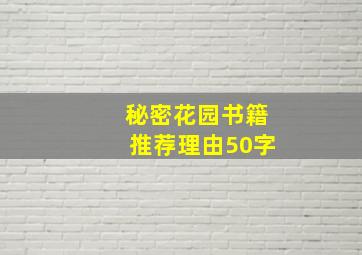 秘密花园书籍推荐理由50字