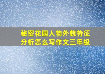 秘密花园人物外貌特征分析怎么写作文三年级