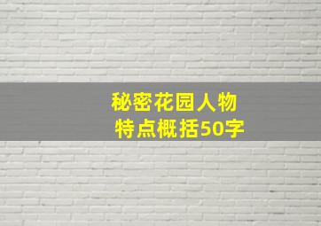 秘密花园人物特点概括50字