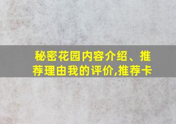 秘密花园内容介绍、推荐理由我的评价,推荐卡