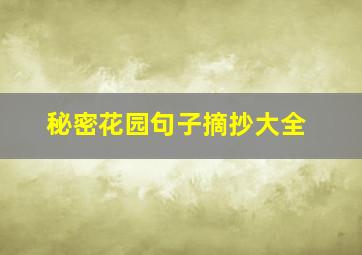 秘密花园句子摘抄大全