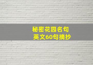 秘密花园名句英文60句摘抄