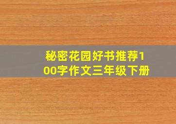 秘密花园好书推荐100字作文三年级下册