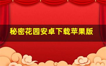 秘密花园安卓下载苹果版