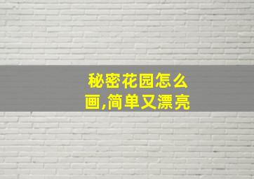 秘密花园怎么画,简单又漂亮