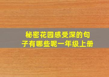 秘密花园感受深的句子有哪些呢一年级上册