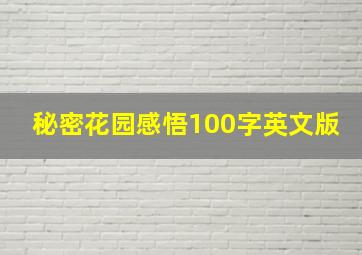 秘密花园感悟100字英文版