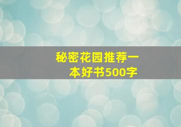 秘密花园推荐一本好书500字