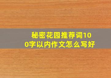 秘密花园推荐词100字以内作文怎么写好