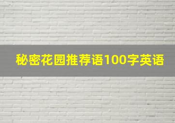 秘密花园推荐语100字英语