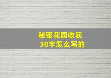 秘密花园收获30字怎么写的