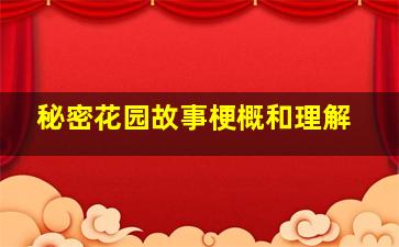 秘密花园故事梗概和理解