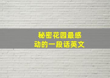 秘密花园最感动的一段话英文