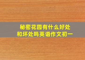 秘密花园有什么好处和坏处吗英语作文初一