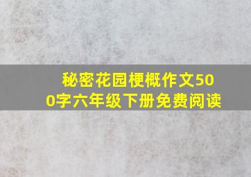 秘密花园梗概作文500字六年级下册免费阅读