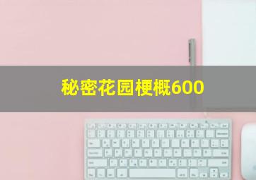 秘密花园梗概600