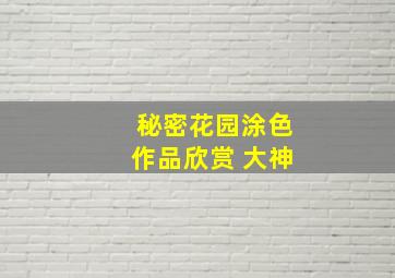 秘密花园涂色作品欣赏 大神