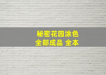 秘密花园涂色全部成品 全本