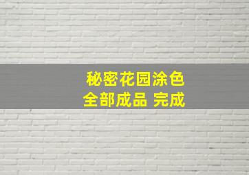 秘密花园涂色全部成品 完成