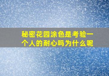 秘密花园涂色是考验一个人的耐心吗为什么呢