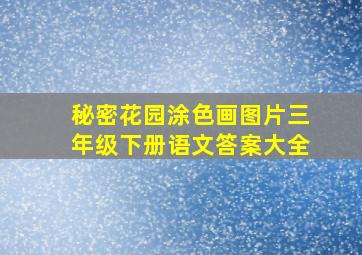 秘密花园涂色画图片三年级下册语文答案大全