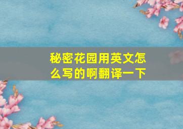 秘密花园用英文怎么写的啊翻译一下