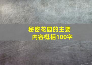 秘密花园的主要内容概括100字