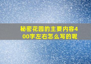 秘密花园的主要内容400字左右怎么写的呢