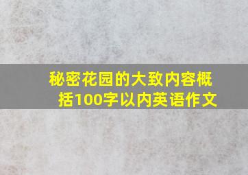 秘密花园的大致内容概括100字以内英语作文