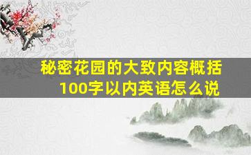 秘密花园的大致内容概括100字以内英语怎么说