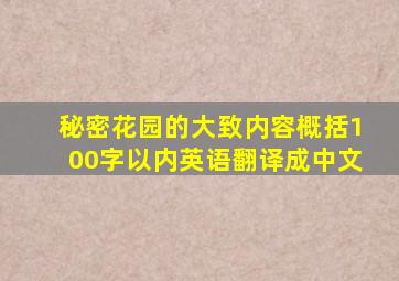 秘密花园的大致内容概括100字以内英语翻译成中文