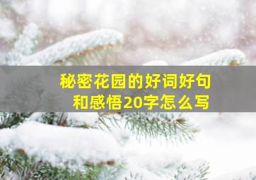 秘密花园的好词好句和感悟20字怎么写