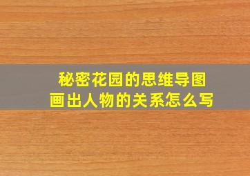 秘密花园的思维导图画出人物的关系怎么写